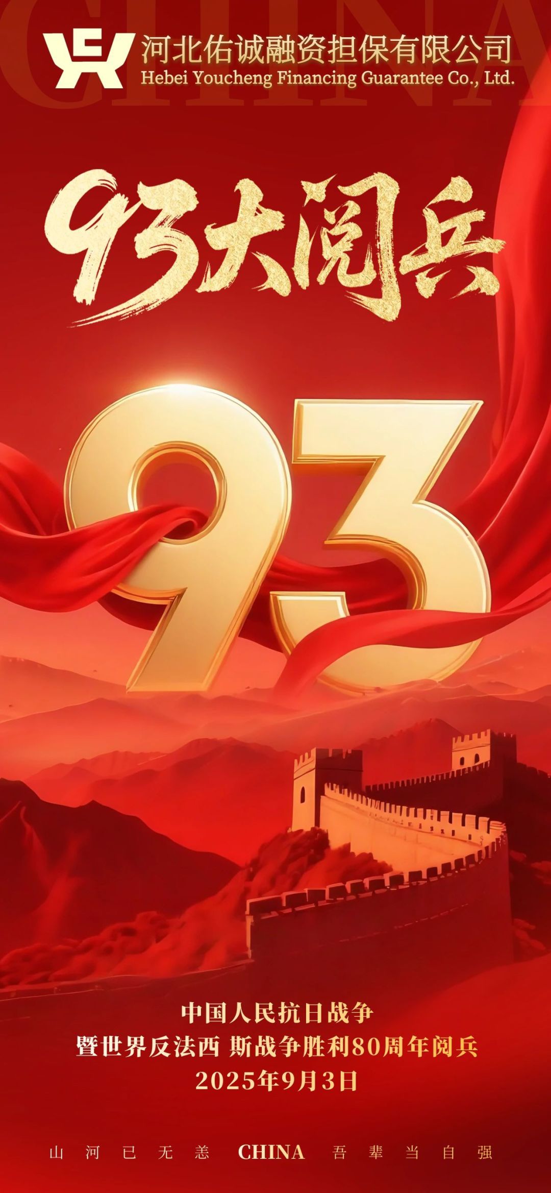 图怪兽_抗战胜利纪念日80周年93阅兵全屏海报.jpg
